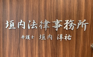 垣内法律事務所