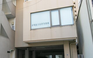 髙橋総合法律事務所