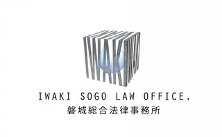 磐城総合法律事務所