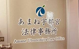 あまね宇都宮法律事務所