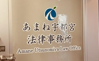 あまね宇都宮法律事務所