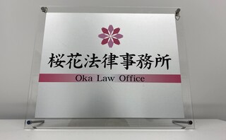 桜花法律事務所