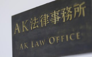 弁護士法人AK法律事務所