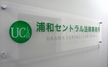 浦和セントラル法律事務所
