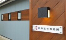 新藤法律事務所