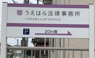 うえはら法律事務所