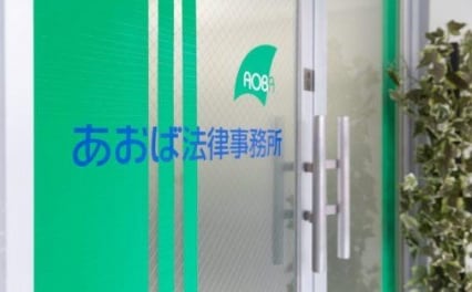 あおば法律事務所