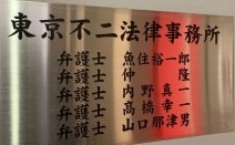 高橋 幸一弁護士 東京不二法律事務所 東京都港区 弁護士ドットコム 高橋 幸一弁護士 東京不二法律事務所 東京都港区 弁護士ドットコム