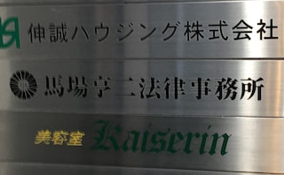 馬場亨二法律事務所
