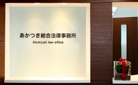 あかつき総合法律事務所