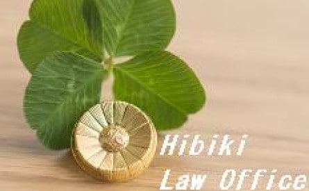 ひびき法律事務所