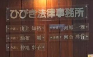 ひびき法律事務所