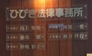 ひびき法律事務所