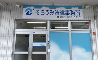 弁護士法人空と海そらうみ法律事務所浦添事務所