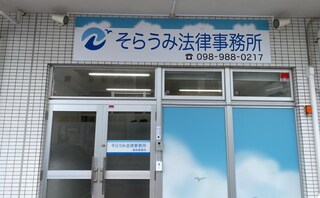 弁護士法人空と海そらうみ法律事務所浦添事務所