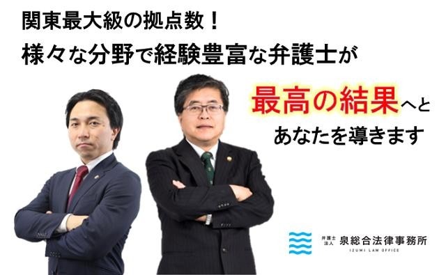弁護士法人泉総合法律事務所新宿支店
