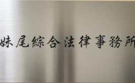 妹尾綜合法律事務所
