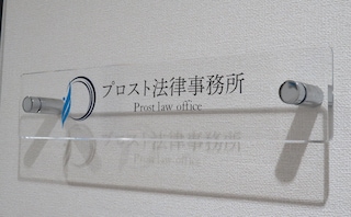 プロスト法律事務所