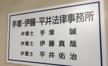 手塚・伊藤・平井法律事務所