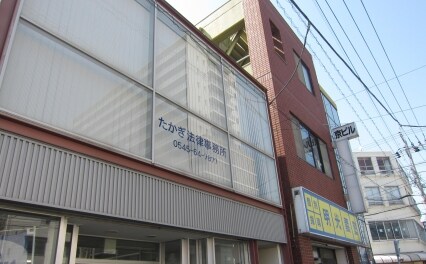 たかぎ法律事務所