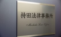 持田法律事務所