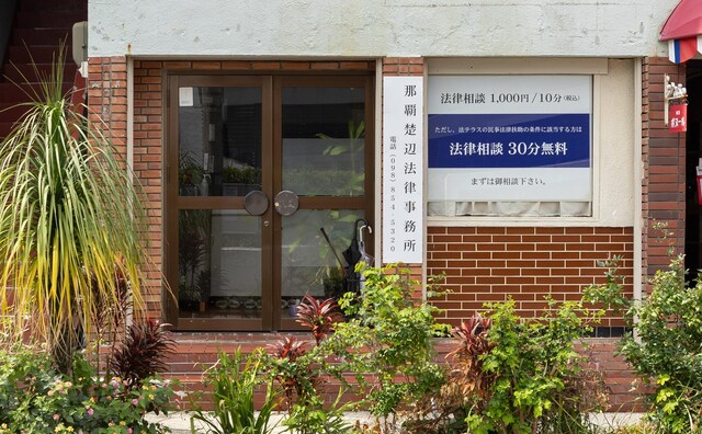 那覇楚辺法律事務所