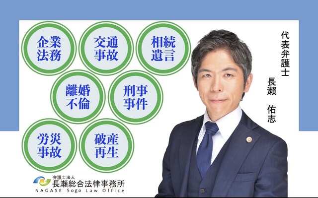 弁護士法人長瀬総合法律事務所