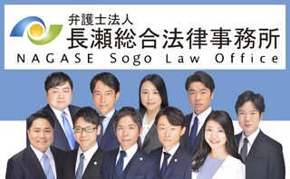 弁護士法人長瀬総合法律事務所