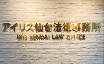 アイリス仙台法律事務所