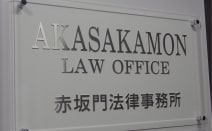 赤坂門法律事務所