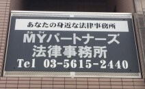 MYパートナーズ法律事務所