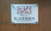 弁護士法人直法律事務所