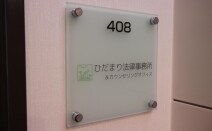 ひだまり法律事務所