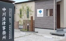 中川法律事務所