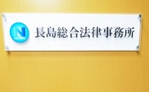 長島総合法律事務所