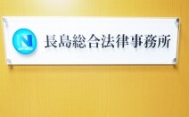 長島総合法律事務所
