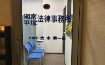 湘南平塚法律事務所