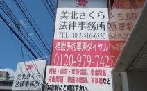 美北さくら法律事務所