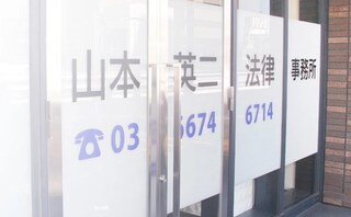 山本英二法律事務所