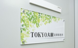 TOKYO大樹法律事務所