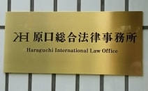 原口総合法律事務所