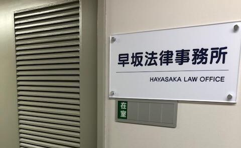 早坂法律事務所