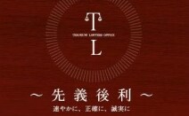 弁護士法人照国総合事務所
