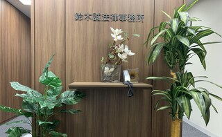 鈴木誠法律事務所