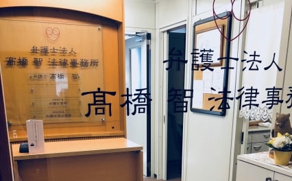 弁護士法人高橋智法律事務所