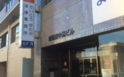 齋藤 裕弁護士 さいとうゆたか法律事務所 新潟県新潟市 弁護士ドットコム