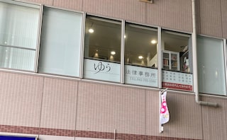 ゆう法律事務所