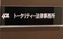 トータリティー法律事務所