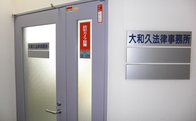 大和久法律事務所