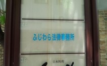 ふじわら法律事務所